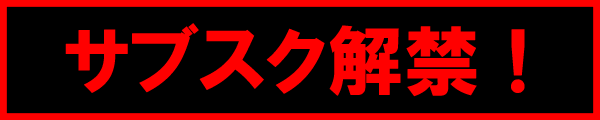 サブスク解禁